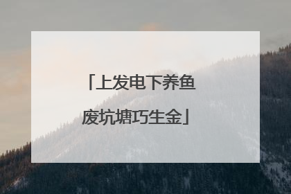 上发电下养鱼 废坑塘巧生金
