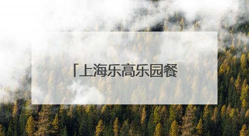 上海乐高乐园餐饮价格如何？有哪些演出与娱乐活动？记者探营