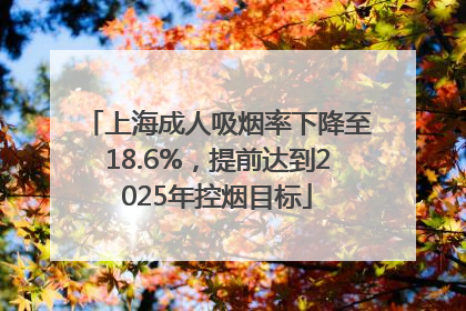 上海成人吸烟率下降至18.6%，提前达到2025年控烟目标