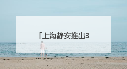 上海静安推出34项举措促进民营经济，8个重点民企项目签约