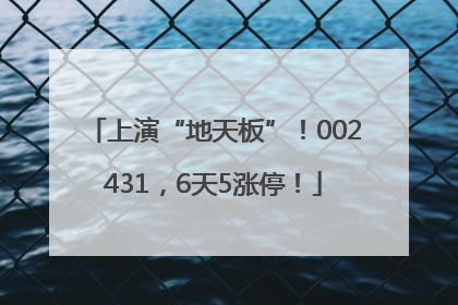 上演“地天板”！002431，6天5涨停！