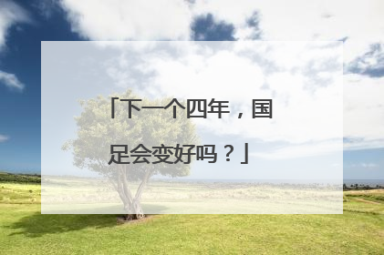 下一个四年，国足会变好吗？