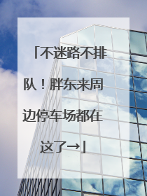 不迷路不排队！胖东来周边停车场都在这了→