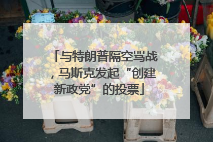 与特朗普隔空骂战，马斯克发起“创建新政党”的投票