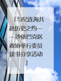 与纪连海共赴历史之约——沙依巴克区政协举行委员读书分享活动