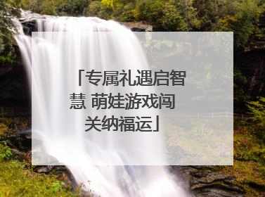 专属礼遇启智慧 萌娃游戏闯关纳福运