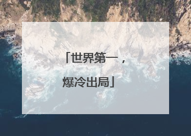 世界第一，爆冷出局
