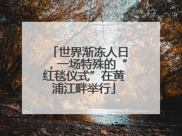 世界渐冻人日，一场特殊的“红毯仪式”在黄浦江畔举行