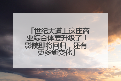 世纪大道上这座商业综合体要升级了！影院即将回归，还有更多新变化