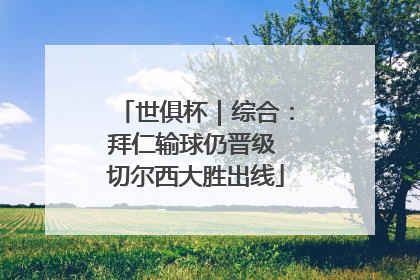 世俱杯｜综合：拜仁输球仍晋级 切尔西大胜出线