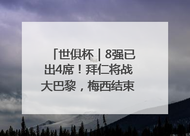 世俱杯｜8强已出4席！拜仁将战大巴黎，梅西结束本届世俱杯之旅