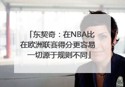 东契奇：在NBA比在欧洲联赛得分更容易 一切源于规则不同