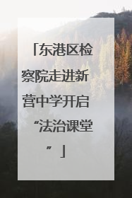 东港区检察院走进新营中学开启“法治课堂”