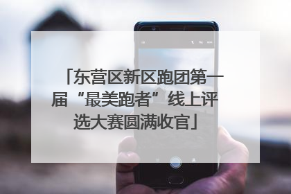 东营区新区跑团第一届“最美跑者”线上评选大赛圆满收官