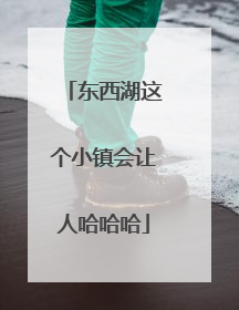 东西湖这个小镇会让人哈哈哈