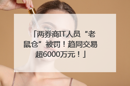 两券商IT人员“老鼠仓”被罚！趋同交易超6000万元！