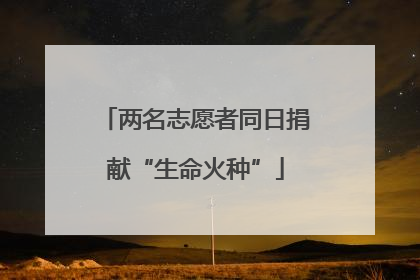 两名志愿者同日捐献“生命火种”