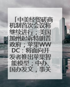 中美经贸磋商机制首次会议将继续进行；美国加州起诉特朗普政府；苹果WWDC：将面向开发者推出苹果智能模型；中办、国办发文，事关民生丨每经早参