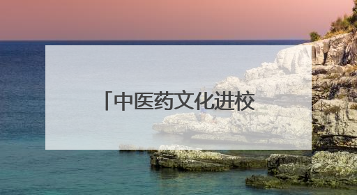 中医药文化进校园，八医中医科端午节的深厚文化带给小学生