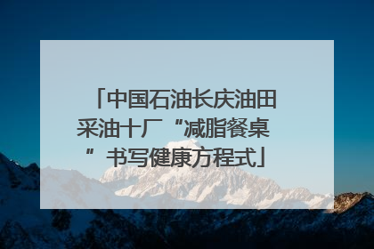 中国石油长庆油田采油十厂“减脂餐桌”书写健康方程式