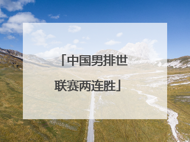 中国男排世联赛两连胜