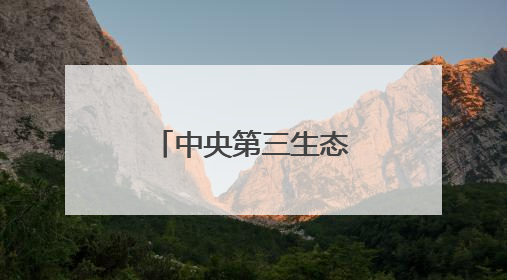 中央第三生态环境保护督察组督察山东省动员会在济南召开