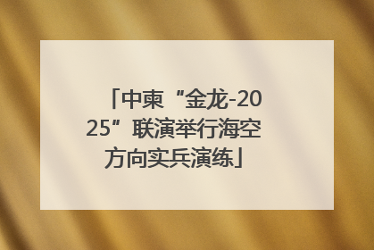 中柬“金龙-2025”联演举行海空方向实兵演练