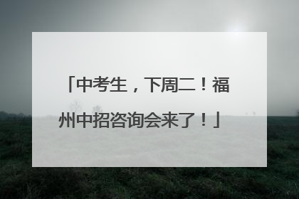 中考生，下周二！福州中招咨询会来了！