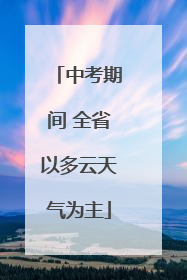中考期间 全省以多云天气为主