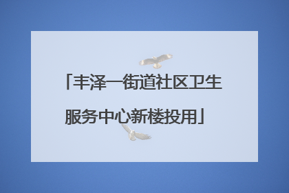 丰泽一街道社区卫生服务中心新楼投用