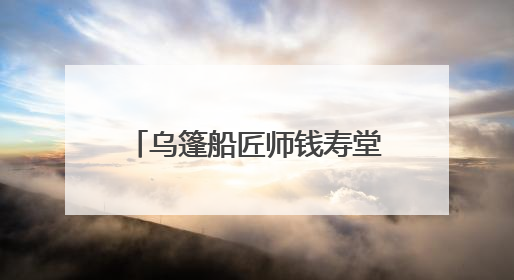 乌篷船匠师钱寿堂：留住水乡魅影