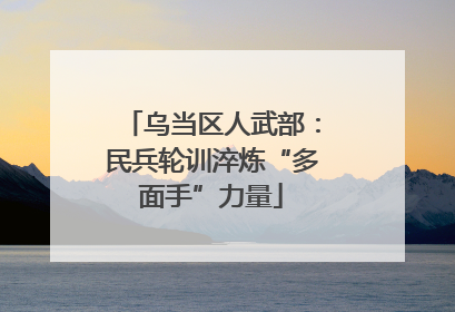 乌当区人武部：民兵轮训淬炼“多面手”力量