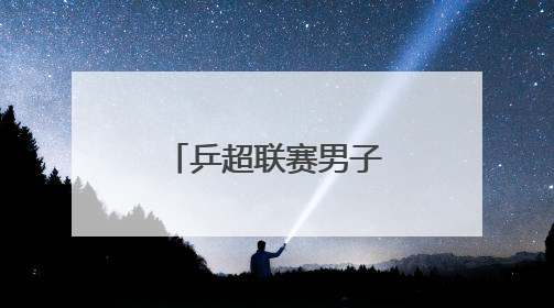 乒超联赛男子团体｜上海地产集团不敌山东魏桥·向尚运动
