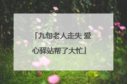 九旬老人走失 爱心驿站帮了大忙