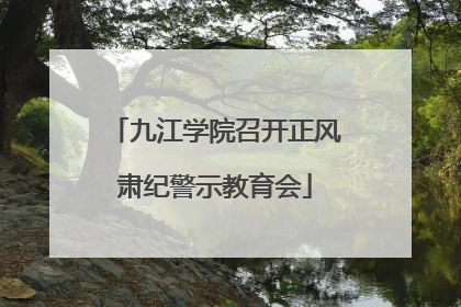 九江学院召开正风肃纪警示教育会