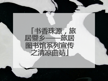 书香珠源，旅居爨乡——旅居图书馆系列宣传之清凉曲靖