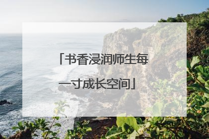 书香浸润师生每一寸成长空间