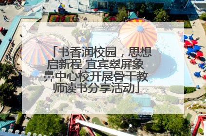 书香润校园，思想启新程 宜宾翠屏象鼻中心校开展骨干教师读书分享活动