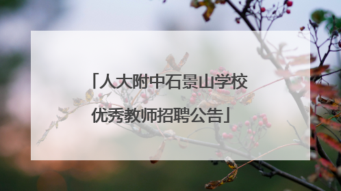 人大附中石景山学校优秀教师招聘公告