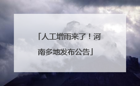 人工增雨来了！河南多地发布公告