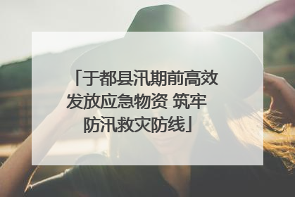 于都县汛期前高效发放应急物资 筑牢防汛救灾防线