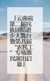 云南省第二届民族团结进步大舞台暨第八届“农民工”专场惠民演出启幕