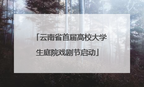 云南省首届高校大学生庭院戏剧节启动