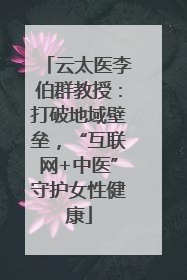 云太医李伯群教授：打破地域壁垒，“互联网+中医”守护女性健康