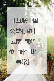 互联中国公益行动丨云南“咖”位“啡”比寻常