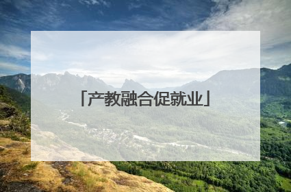 产教融合促就业