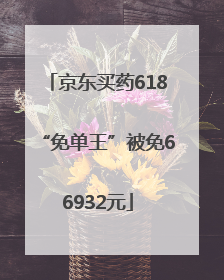 京东买药618“免单王”被免66932元