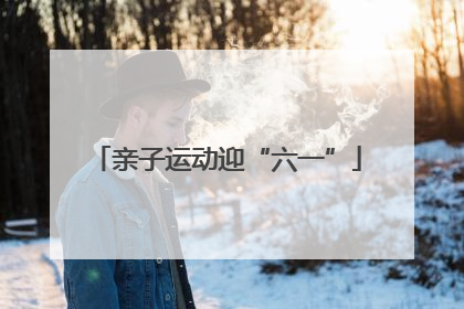 亲子运动迎“六一”
