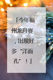 今年福州龙舟赛，出现好多“洋面孔”！