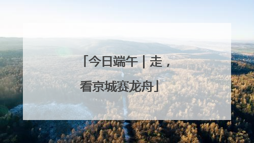 今日端午｜走，看京城赛龙舟